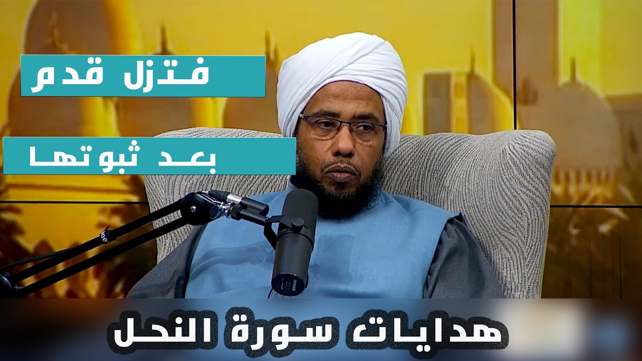 فتزل قدم بعد ثبوتها.. كيف يسرق الشيطان إيمانك؟ | تأملات الموسم الثامن الحلقة: 12 | سورة النحل