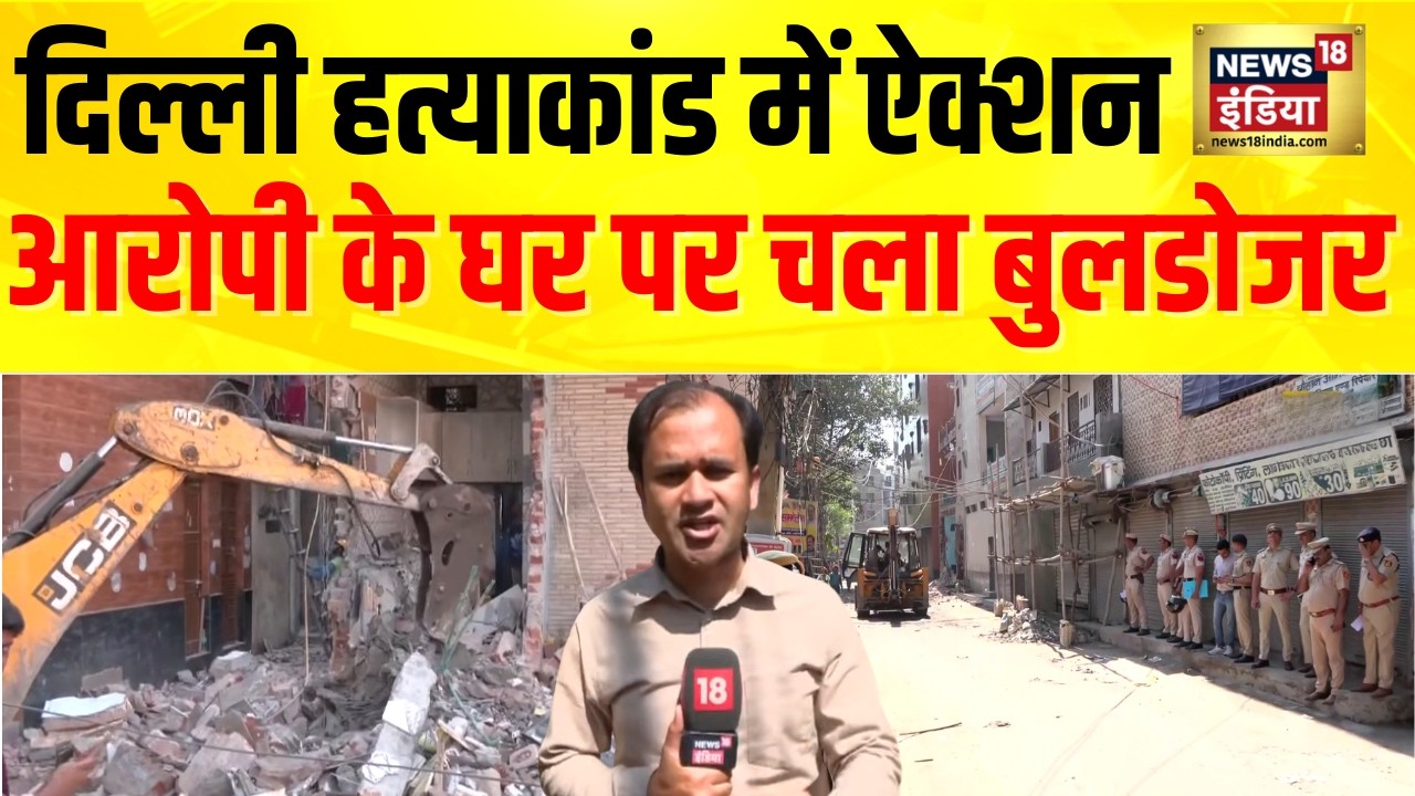 Tarun Case Update : Delhi के Uttam Nagar मामले में MCD का Action, आरोपी के घर पर चला बुलडोजर