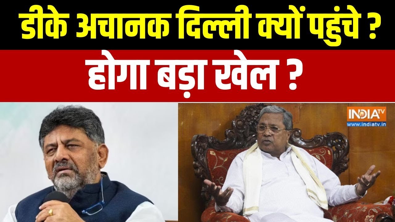 DK Shivakumar Delhi Visit: डीके शिवकुमार अचानक दिल्ली क्यों पहुंचे?, होगा बड़ा खेल? | Karnataka
