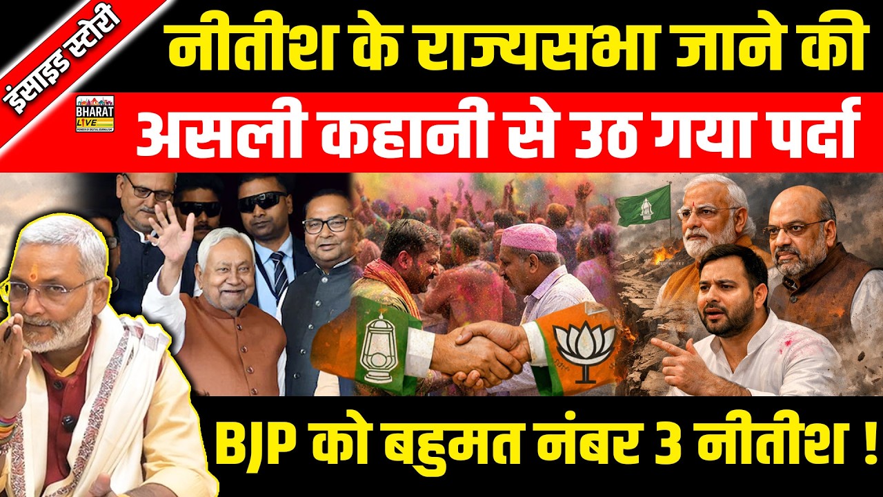 इंसाइड स्टोरी :नीतीश के राज्यसभा जाने की असली कहानी से उठ गया पर्दा BJP को बहुमत नंबर 3 नीतीश !