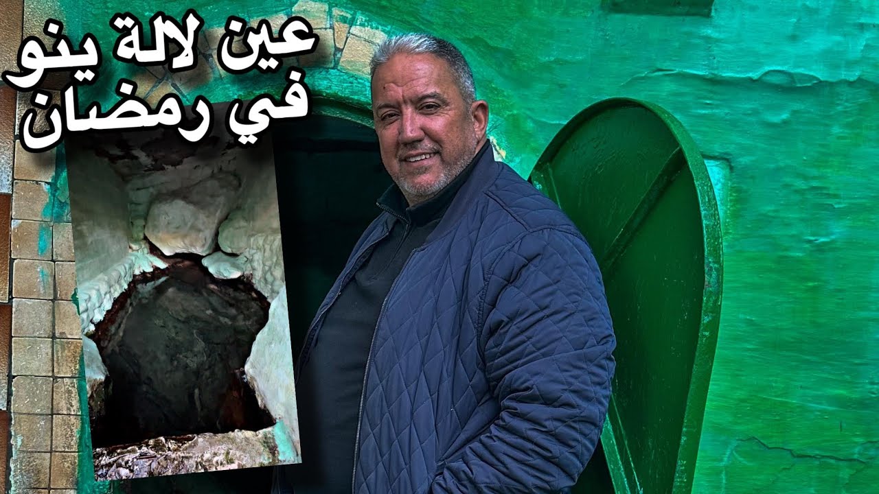 عين لالة ينو بطنجة  في رمضان وسر إقبال الناس عليها في هذا الشهر الفضيل