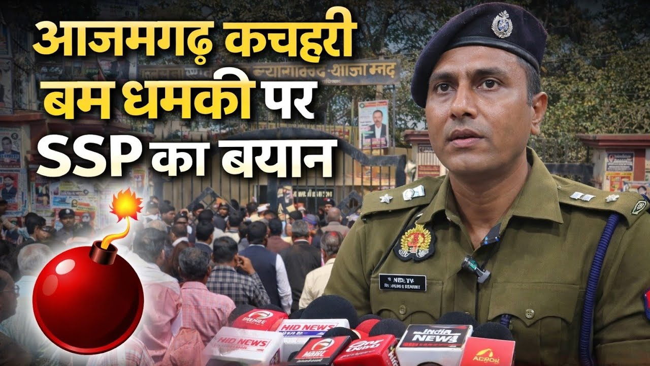 आजमगढ़: ई-मेल से मिली बम धमकी, कचहरी खाली… SSP ने बताई अब तक की सबसे बड़ी अपडेट
