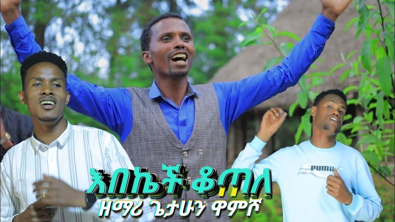 ዘማሪ ጌታሁን ዋምሾ #እበኬች_ቆጣለ New Hadiyisa Gospel Song 2023 Singer Getahun Wamisho #Moges_Amanuel_Official