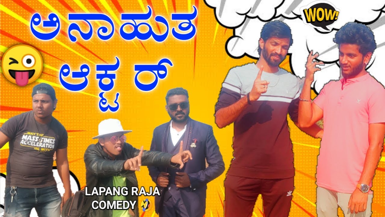 ಅನಾಹುತ ಆಕ್ಟರ್ | Lapang Raja | Kannada Comedy Video | Short Film
