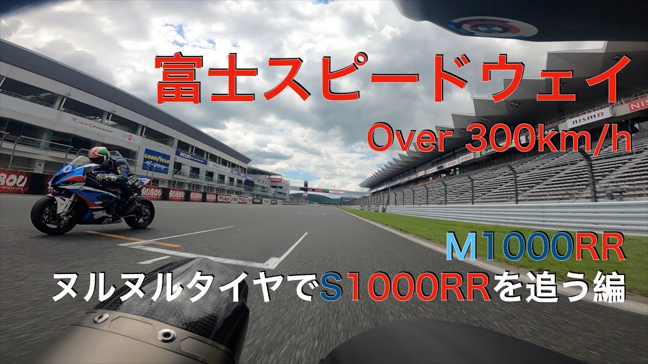 [over 300km/h] 富士スピードウェイ ヌルヌルタイヤでS1000RRを追う編 M1000RR S2R-D FSW