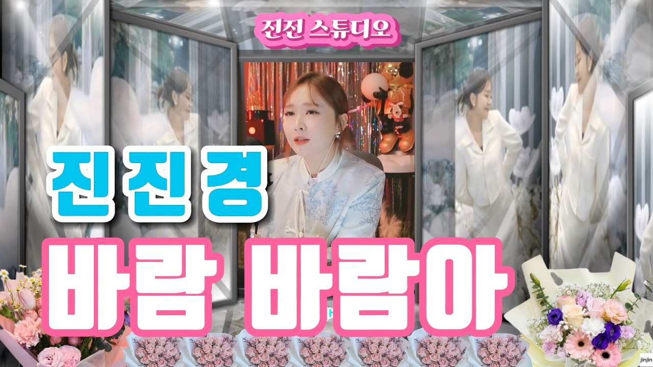 진진경_바람 바람아(정서주)