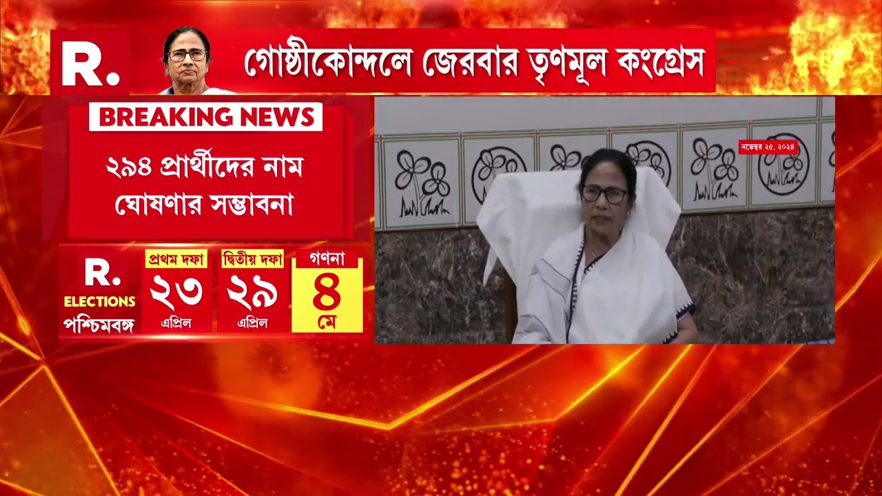 আজ তৃণমূলের প্রার্থী তালিকা প্রকাশ। ২৯৪ আসনে প্রার্থীদের নাম ঘোষণা করতে পারে তৃণমূল।