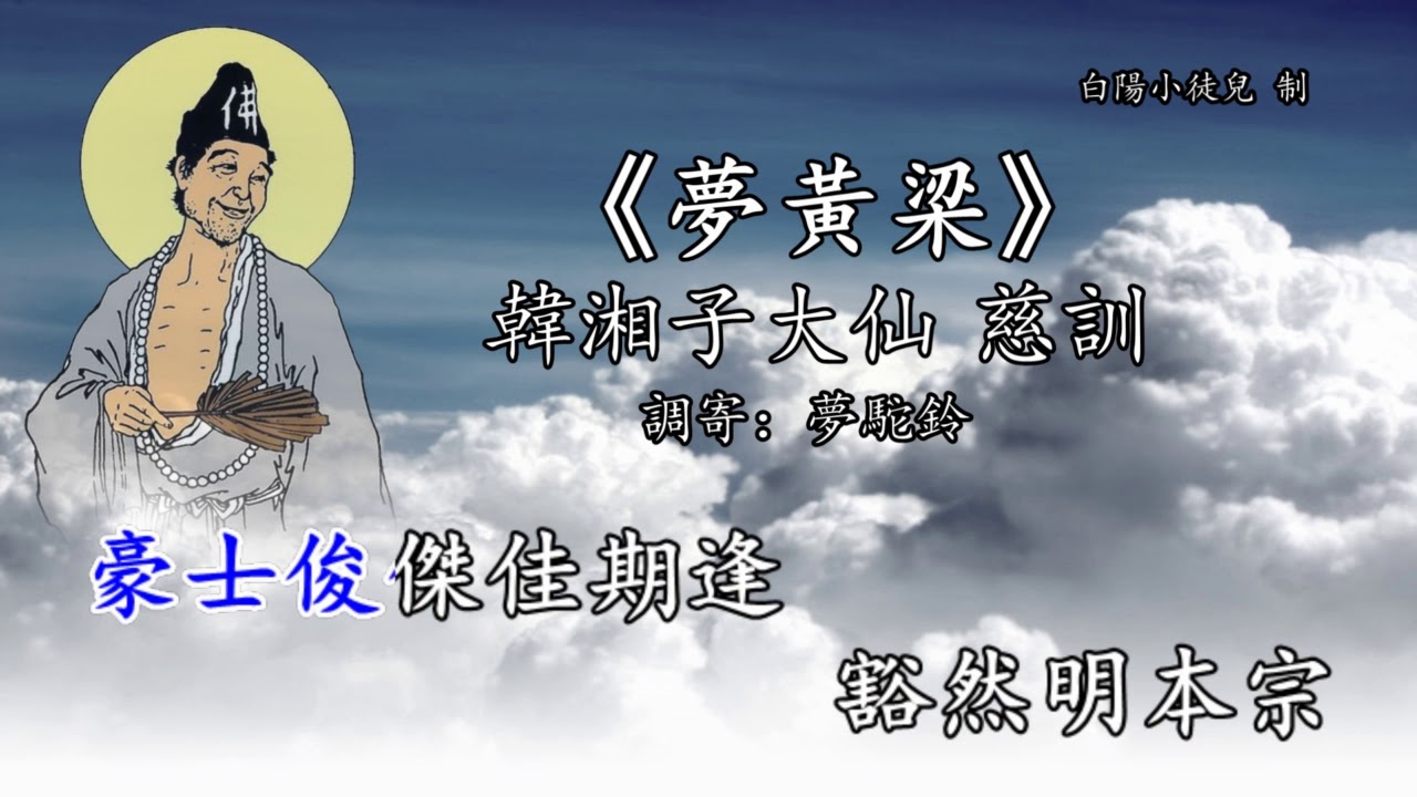善歌丨夢黃梁丨調寄：夢駝鈴丨韓湘子大仙 慈訓丨白陽小徒兒