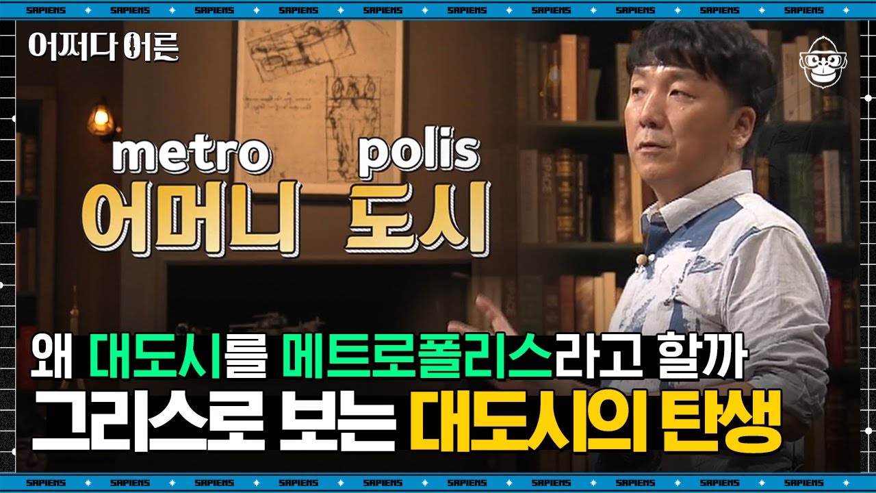 임동근 교수 #01 | '메트로폴리스'의 진짜 뜻, 알고 계시나요? 물이 대도시 형성에 끼치는 영향 | #어쩌다어른 #사피엔스 | CJ ENM 180808 방송