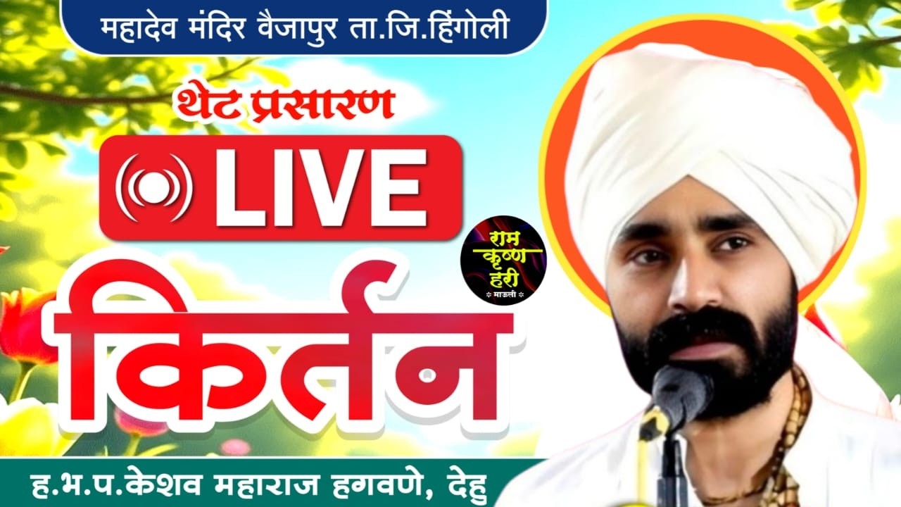 लाईव्ह किर्तन । श्री केशव महाराज हगवणे देहू। वैजापूर ता. जि हिंगोली। रामकृष्णहरी माऊली।