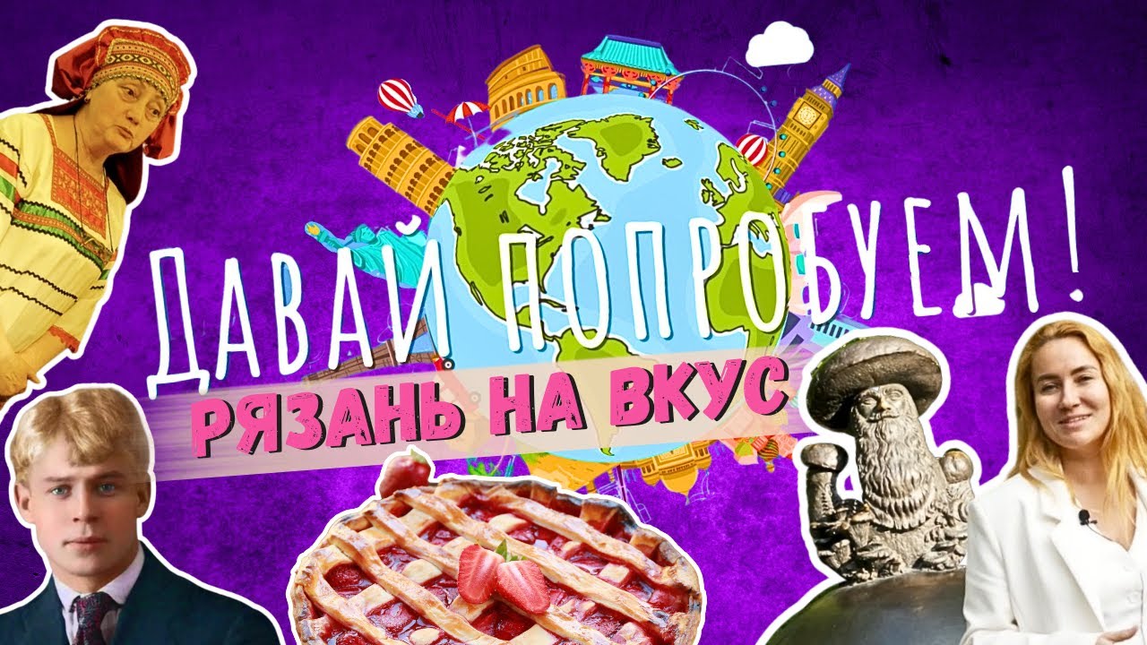 ГастроТУР в Рязань: Давай попробуем! 2 серия: Где вкусно поесть и что посмотреть в Рязани?