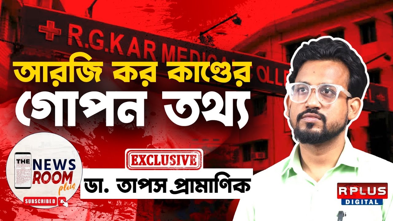 THE NEWSROOM PLUS :DR.TAPAS PRAMANIK EXCLUSIVE : #rgkar কাণ্ডের গোপন তথ্য।Kolkata Doctor Death Case
