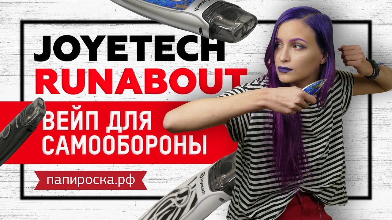 Обзор Joyetech RunAbout. Самый вкусный вейп под