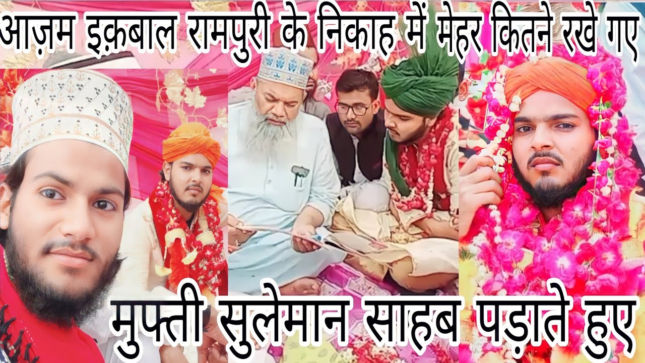 Azam iqbal rampuri के निकाह का मंज़र देखिए मुफ्ती सुलेमान साहब निकाह पड़ाते हुए खुबसूरत वीडियो देखें