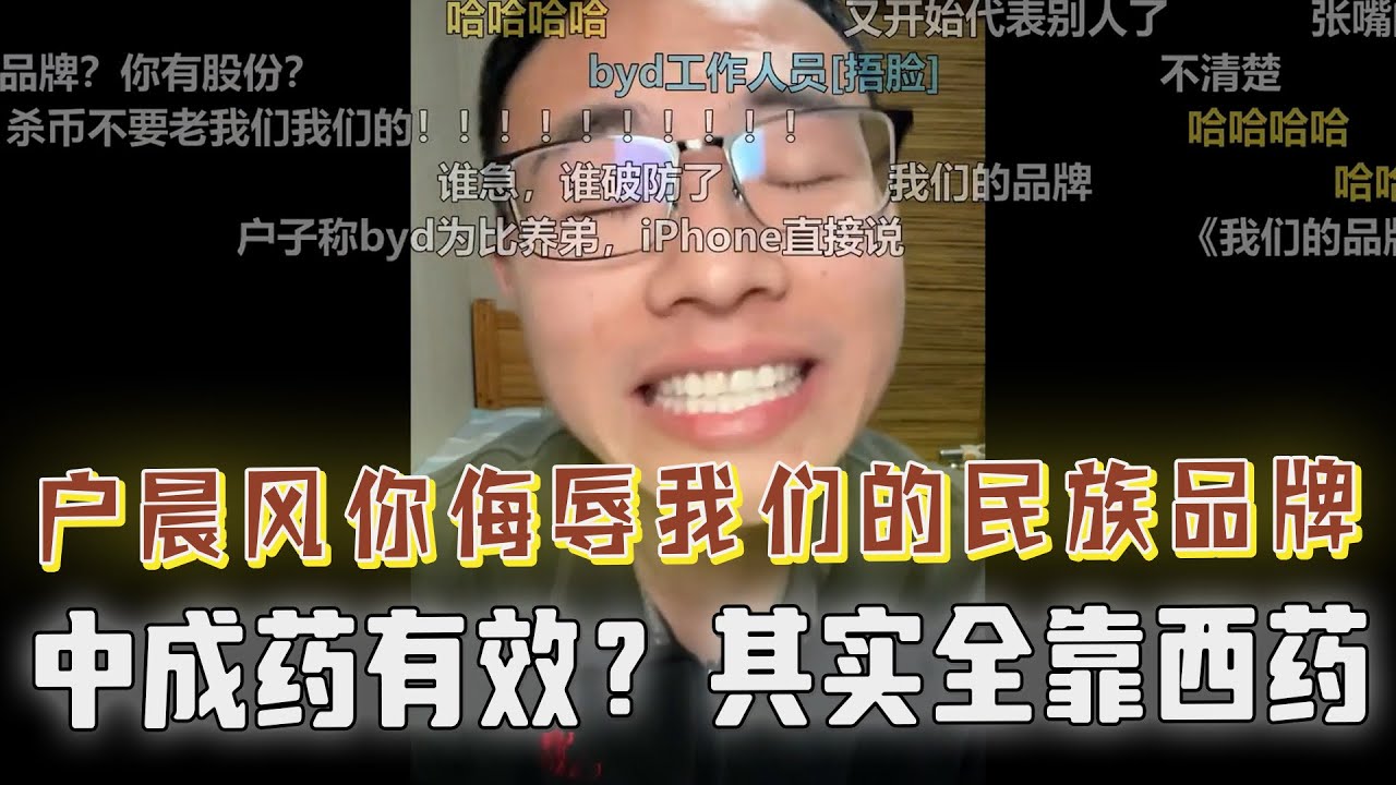 网友指责户晨风污名化民族品牌，开启谐音梗大战！中成药里面的有效成分是西药？焦灼时，AI高材生一句话薄纱全场，观众直呼茅塞顿开，醍醐灌顶！