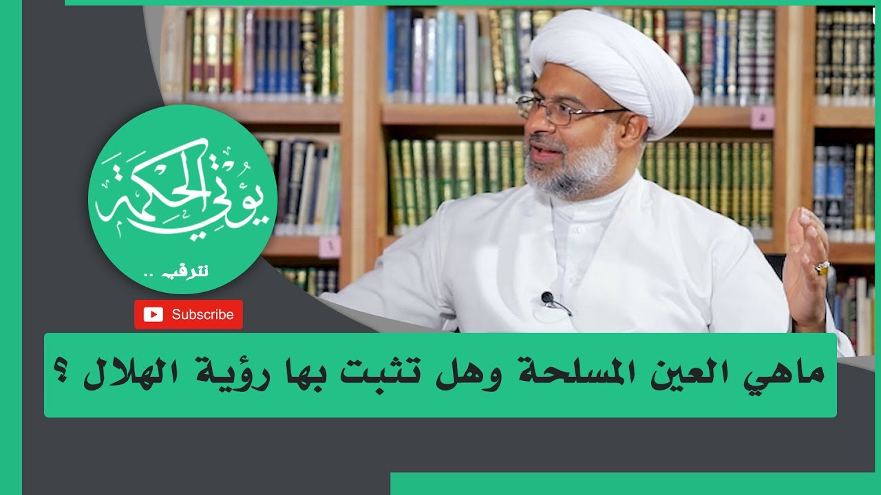 ماهي العين المسلحة وهل تثبت بها رؤية الهلال ؟ / قناة يؤتي الحكمة