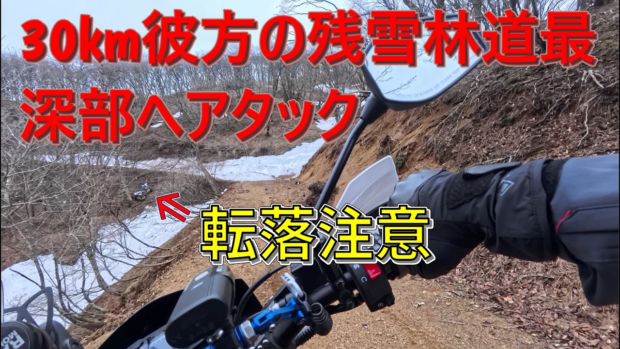 30km彼方の残雪林道最深部へアタック　断念者多数(転落現場遭遇)　その遺志を受け継ぐもの