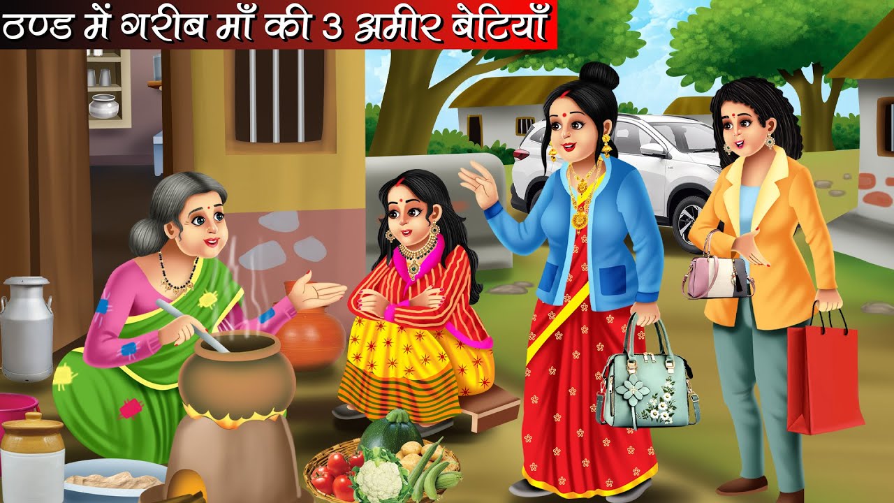 गरीब माँ की तीन अमीर बेटियाँ | Garib Maa Ki 3 Amir Betiyan | Hindi kahaniya | moral stories | Kahani