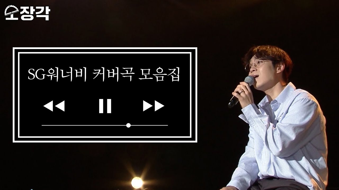 2시간 동안 귀호강🥰하는 가장 쉬운 방법, SG워너비 커버곡 모음.zip  | #소장각 | [KBS 방송]