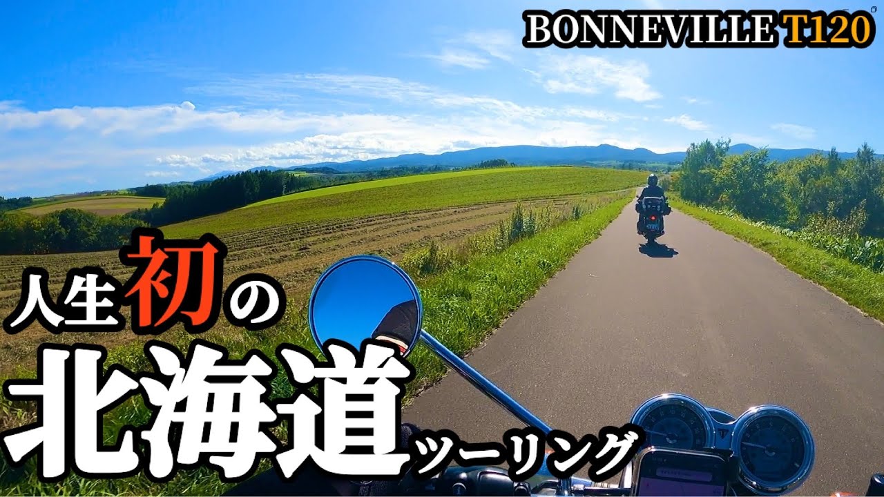 『北海道の魔力』で骨抜きにされた人生初の北海道ツーリングver.5（完結編）