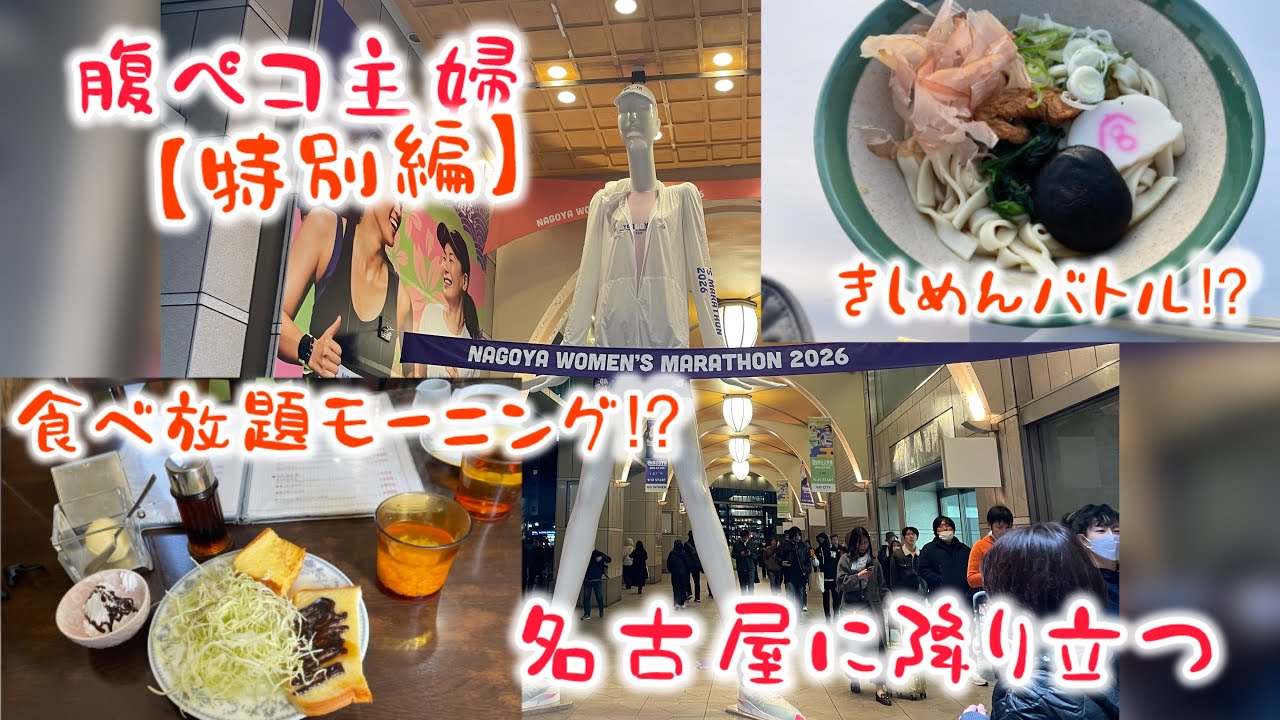【名古屋特別編】きしめんバトルとモーニング食べ放題を堪能しに一人旅🍜🍞