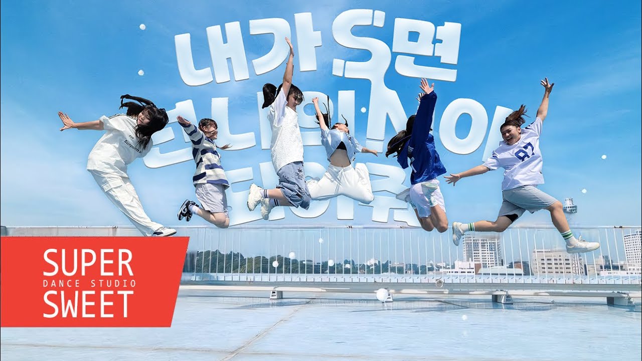 Super Sweet 舞蹈學院 白白老師 / TWS - '내가 S면 넌 나의 N이 되어줘' / MV COVER成果紀錄(每周五 18:30) team B