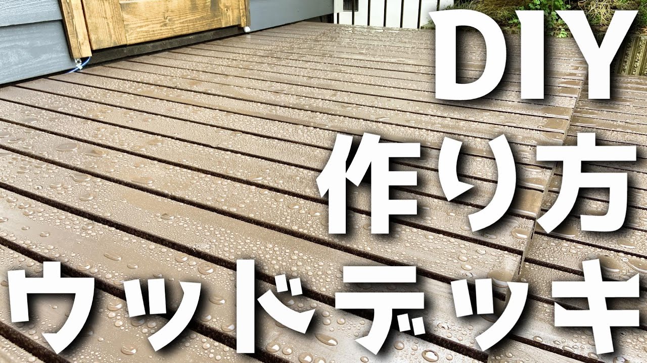 DIYでウッドデッキを作る方法