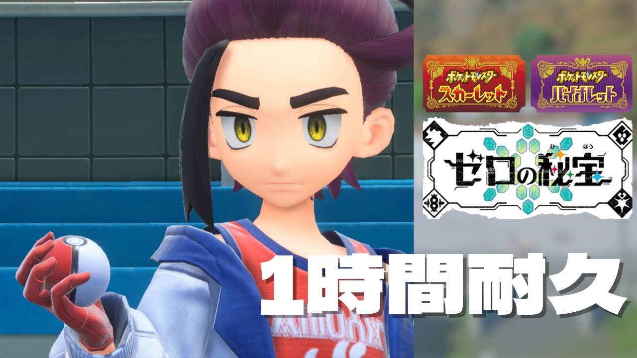 【 藍の円盤 1時間耐久BGM 】 チャンピオン スグリ戦 1時間耐久BGM OST 【ポケモンSV】プレイ動画