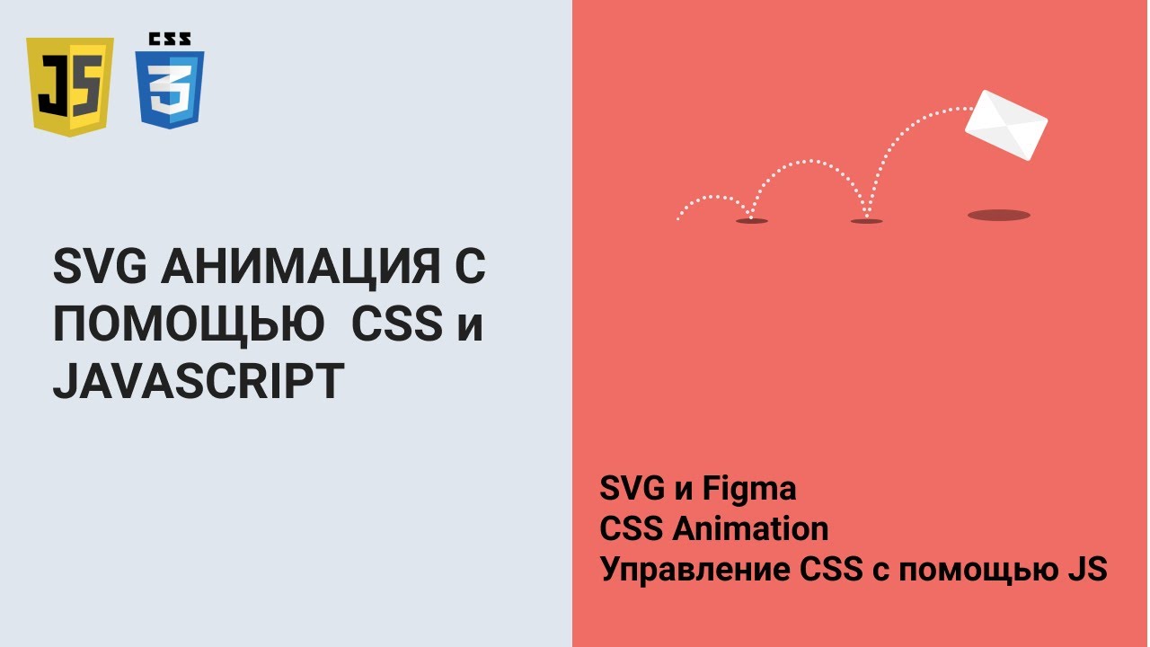 Анимация прорисовки SVG с помощью JS и CSS