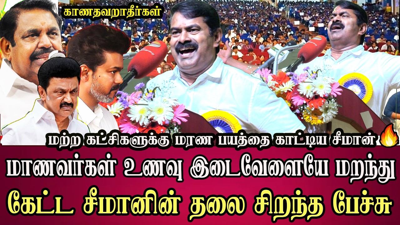 Seeman speech Seeman latest speech Seeman ntk news tamil today live tvk vijay