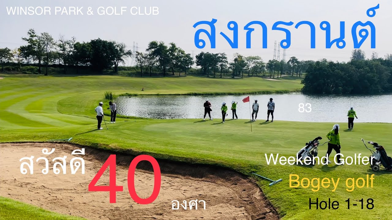 สงกรานต์สวัสดี @ Windsor Park & Golf Club