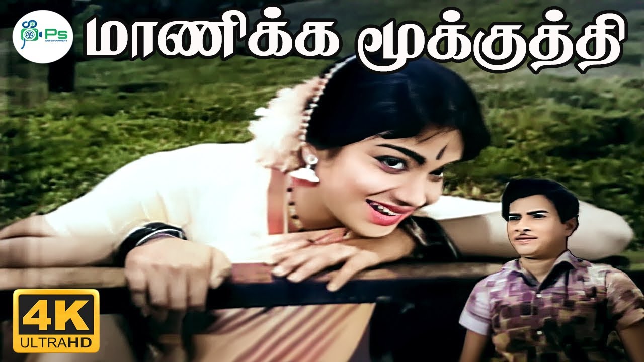 மாணிக்க மூக்குத்தி மதுரை | Manikka Mookkuthi Madhurai | P Susheela | 4K