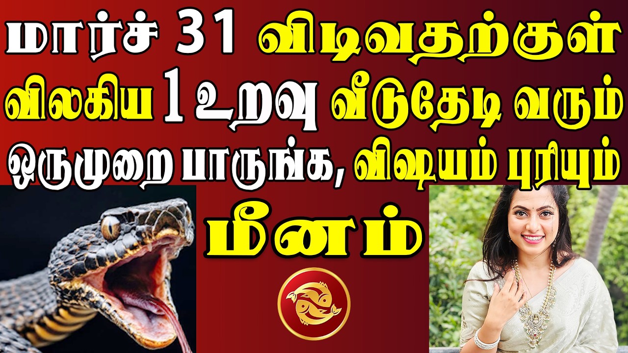 நம்பவே முடியலைனாலும் நடக்கப்போவது இதுதான் ! என்ஜாய் !! | Meenam Rasi | மீனம் ராசி