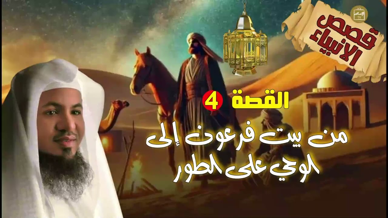 قصة سيدنا #موسى عليه السلام من مولده وحياته في بيت فرعون _ القصة كاملة | الشيخ محمد الشنقيطي