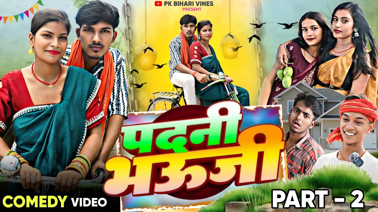 पदनी भाऊजी | Padani Bhauji ke new comedy video | Pk Bihari Vines | New Comedy Video 2025 | Part 2