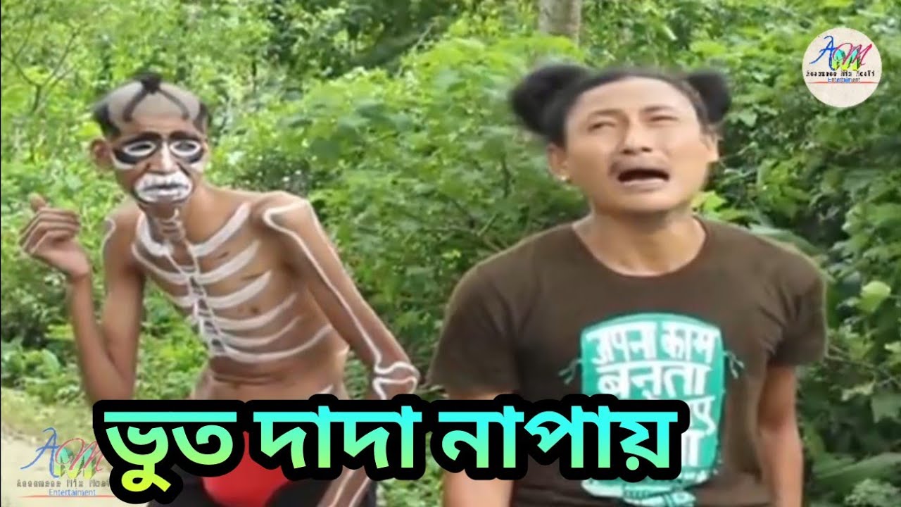 ভুত দাদা নাপায় || Bipul Rabha Comedy || Oi Khapla Episode 10 || Assamese Mix MasTi