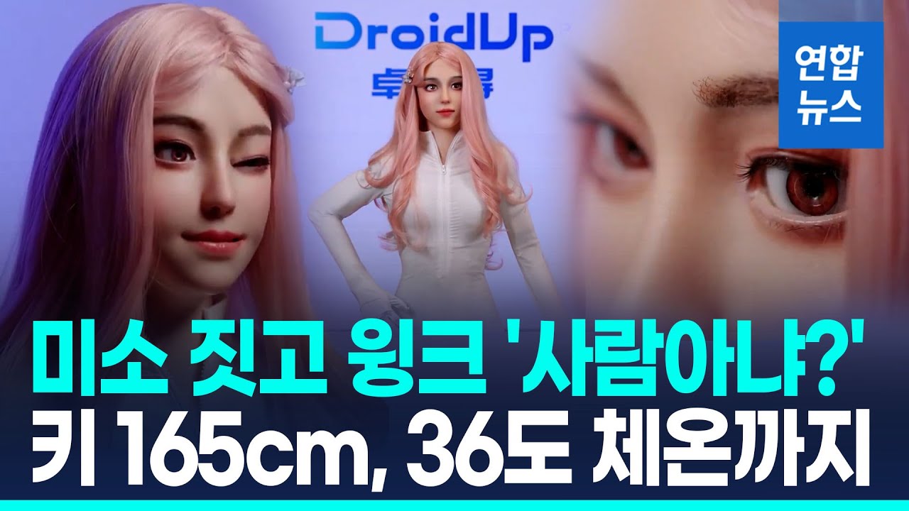 시선 맞추고 윙크…체온까지 구현한 중국 휴머노이드 '충격' / 연합뉴스 (Yonhapnews)
