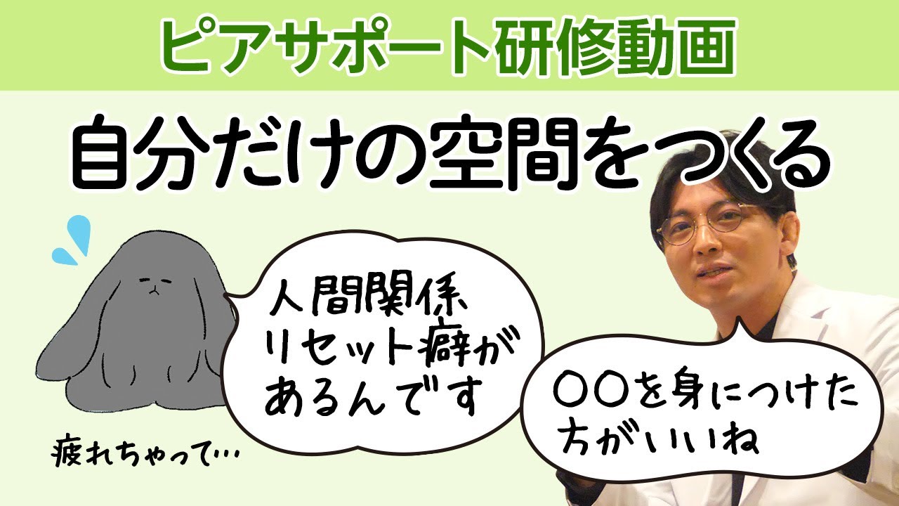 自分だけの空間をつくる。相手と適切な距離を取る方法　＃人間関係リセット癖　＃人嫌い　＃人といると疲れ　#早稲田メンタルクリニック #精神科医 #益田裕介
