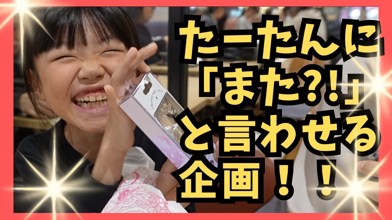 たーたんに「またかよ！」と言わせたら勝ち企画！（くるくるチャンネル）