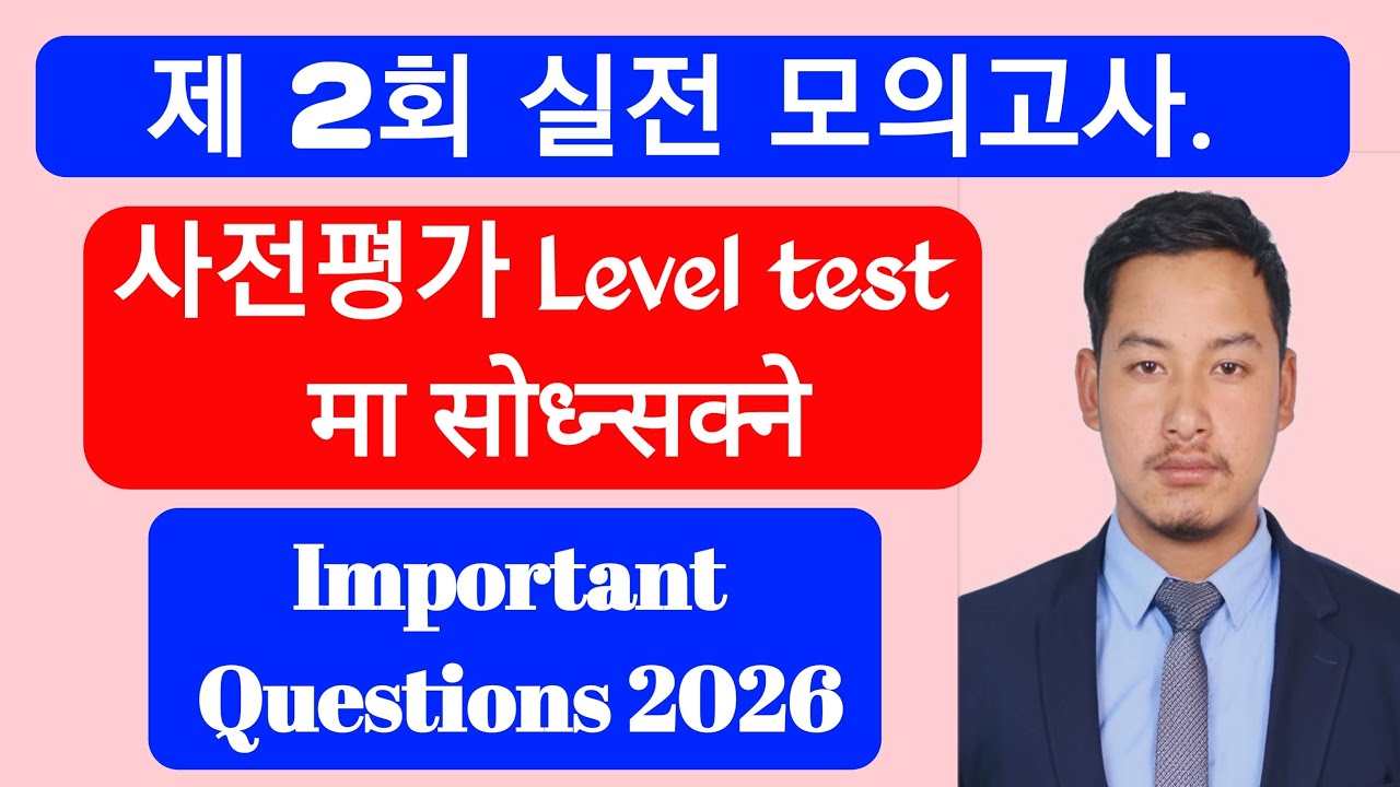 2026 KIIP 사전평가 제2회 실전 모의고사 | 사회통합프로그램 Level Test Practice | Nepali Explanation