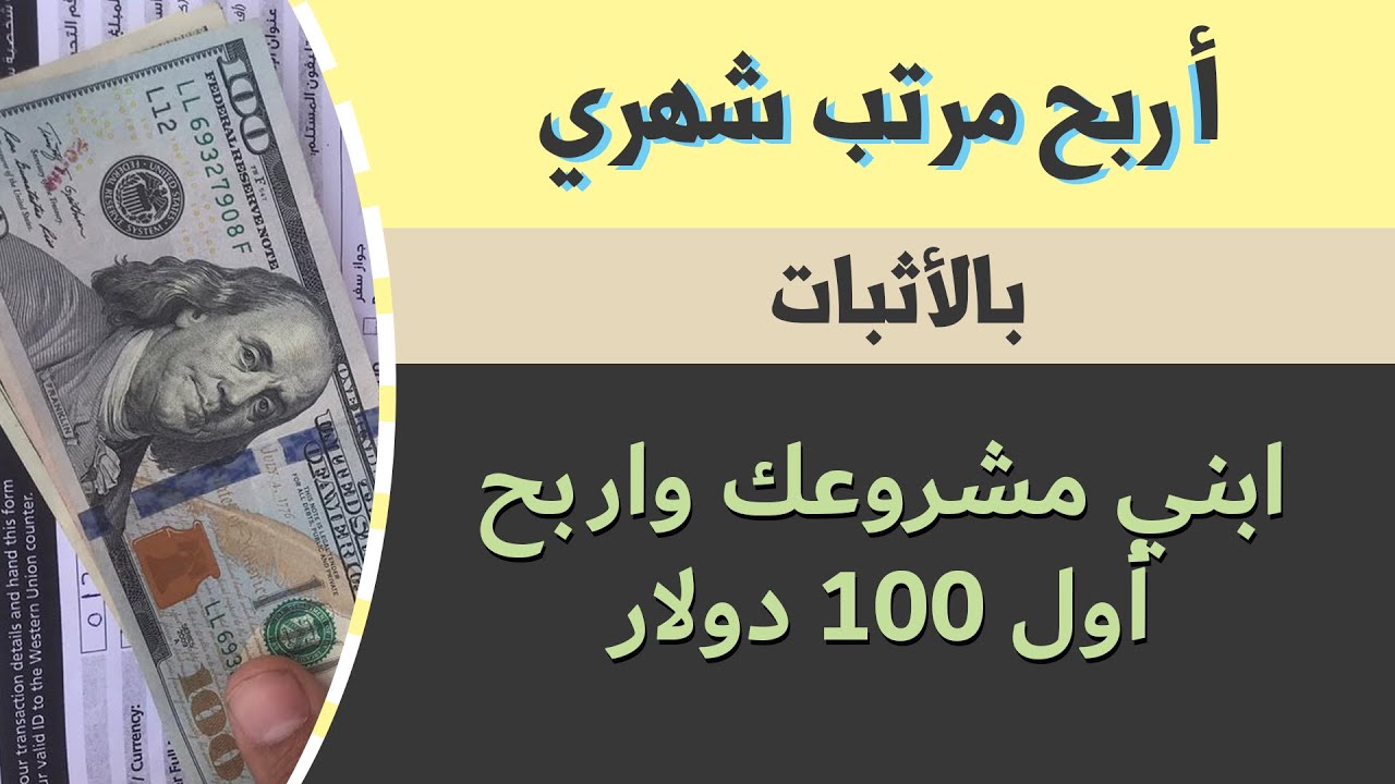 الربح من الانترنت | اكسب الاف الدولارات من البيت واثبات سحب الاموال امامك