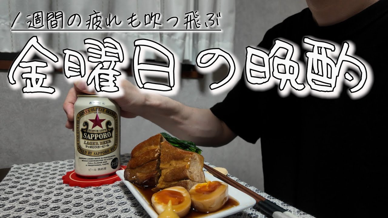 金曜日の晩酌を最高の癒しとするべく準備に勤しむおっさん【晩酌】【豚の角煮】