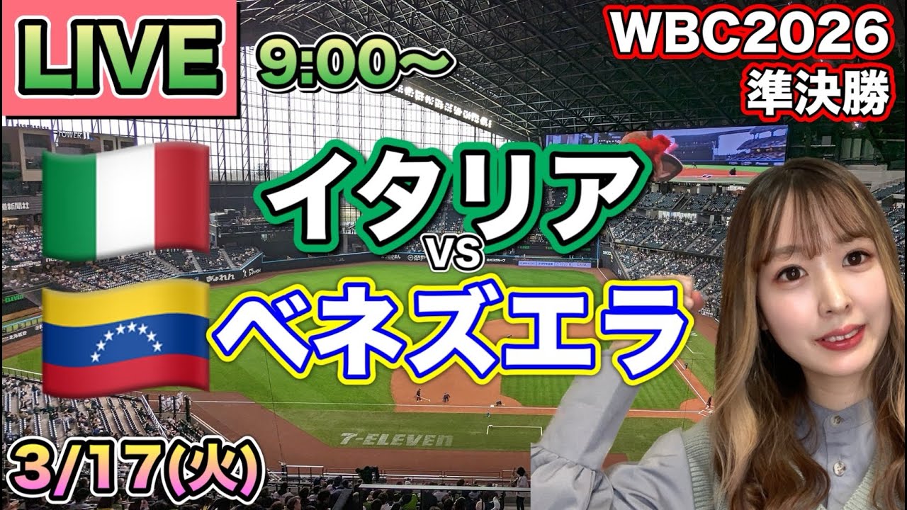 【WBC2026準決勝】イタリア vs ベネズエラ⚾ 26/3/17