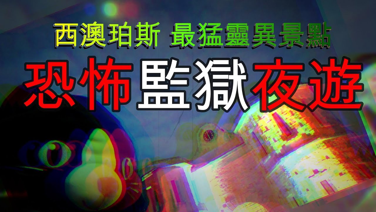 【Fremantle Prison Torchlight Tour】西澳珀斯最猛靈異景點！｜安全等級最高的弗里曼特爾監獄｜世界遺產｜澳洲罪犯流放地的神秘歷史與靈異實錄！#廣東話 #粵語