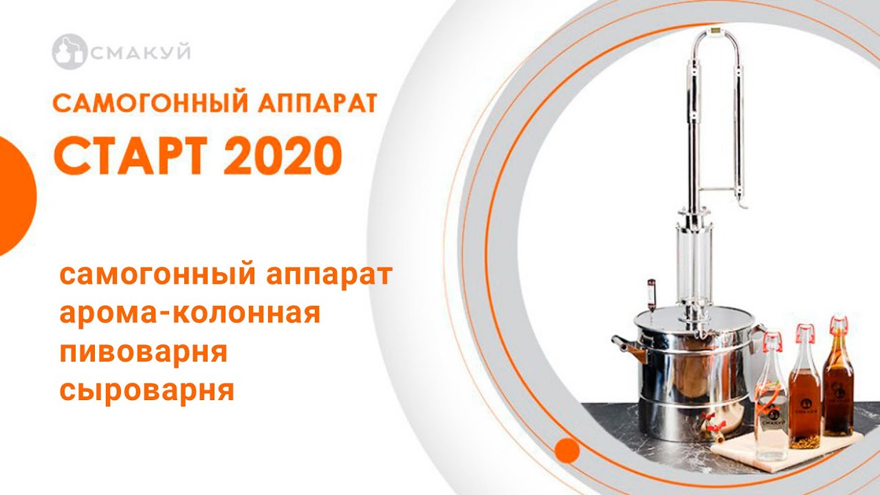 Самогонный аппарат Старт 2020