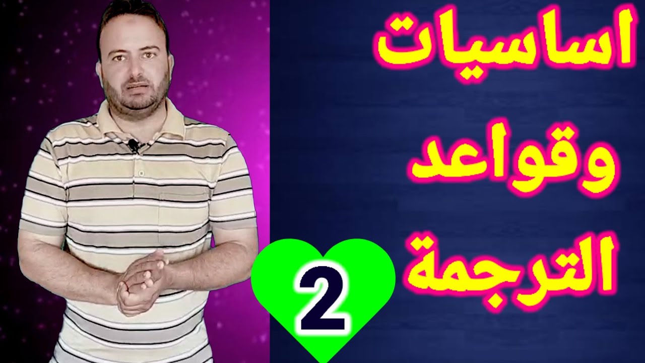 قواعد الترجمة للثانوية العامة | ازاي اترجم اي جملة في الانجليزي #احمدحسن