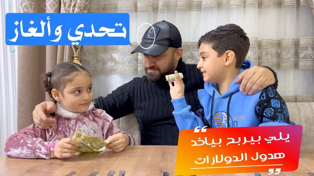 شلحناه  لبابا كل الدولارات👌🤣 /تحدي وألغاز/ شغل مخك معنا❗❗