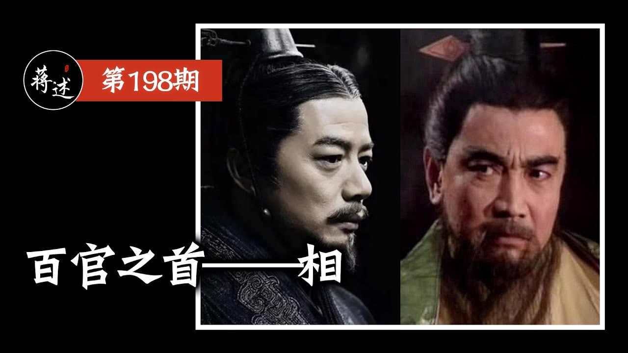 蒋述丨丞相、宰相、相国、相邦&hellip;&hellip;哪个最大？