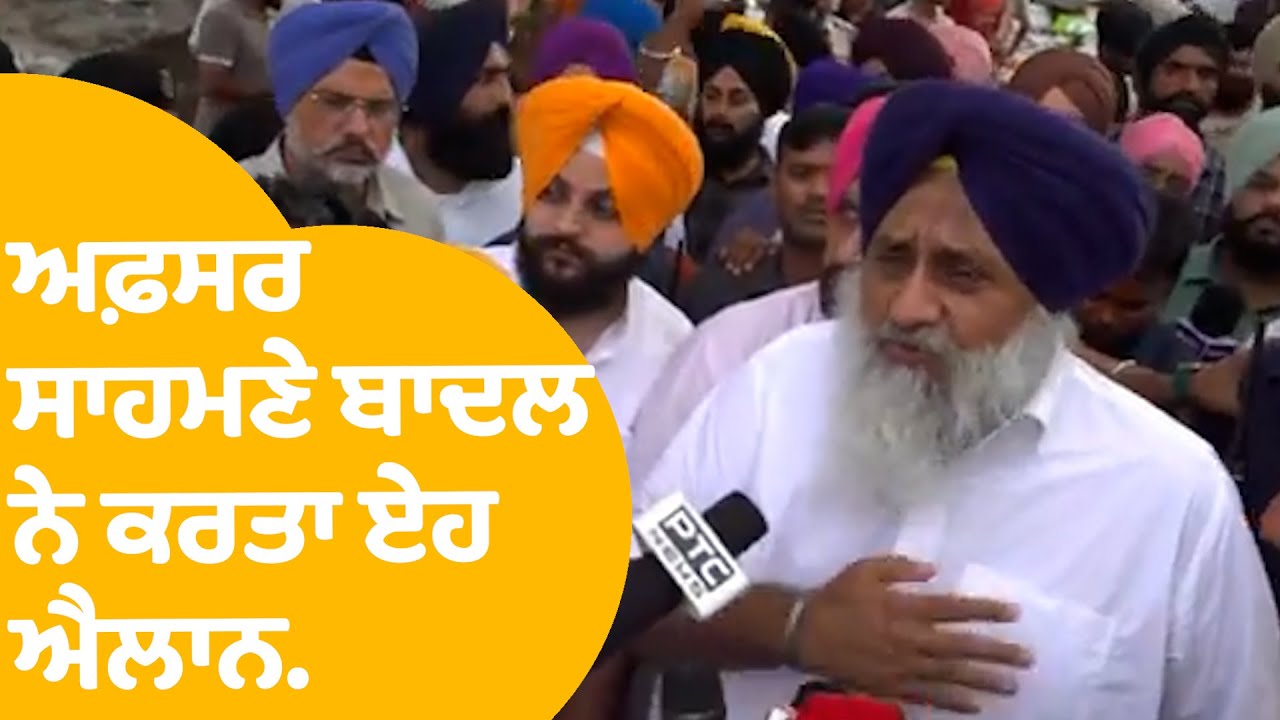 ਅਫ਼ਸਰ ਸਾਹਮਣੇ ਹੀ Sukhbir Badal ਨੇ ਕਰਤਾ ਏਹ ਐਲਾਨ | Punjab Tak
