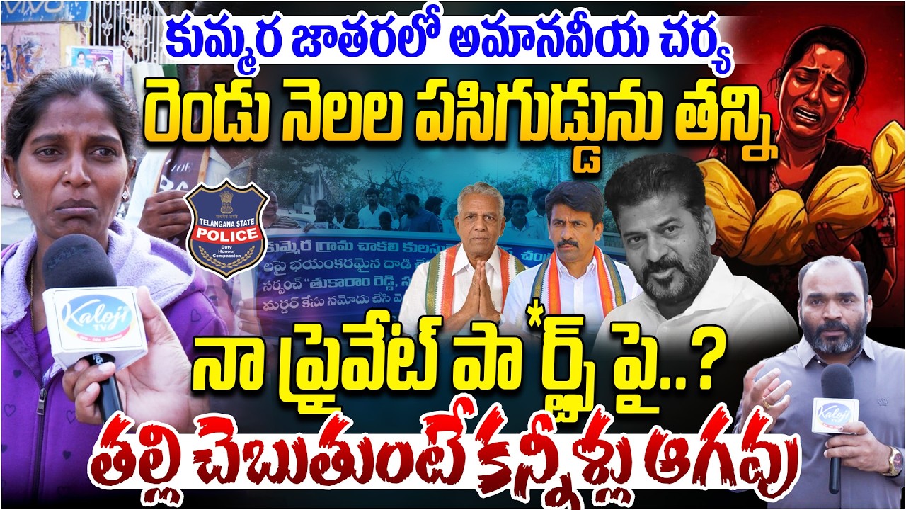 రెండు నెలల పసిగుడ్డును తన్ని | Nagarkurnool Child Mother Emotion On Incident | Kaloji TV